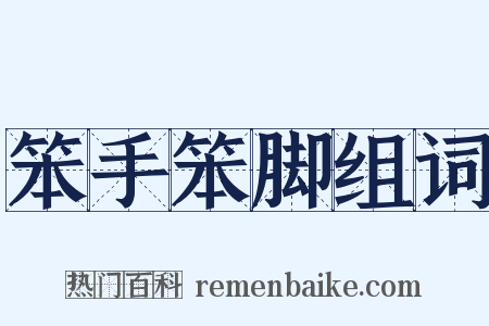 笨手笨脚组词是什么意思的图片